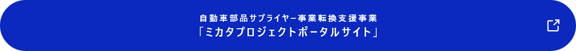 ミカタプロジェクトポータルサイトはこちら
