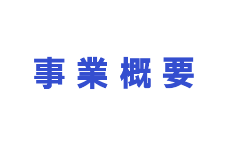 事業概要