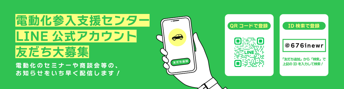 電動化参入支援センターLINE公式アカウント友だち募集バナー