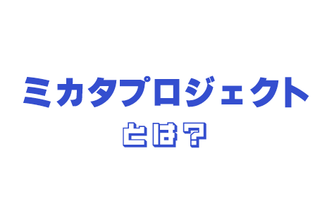 ミカタプロジェクト