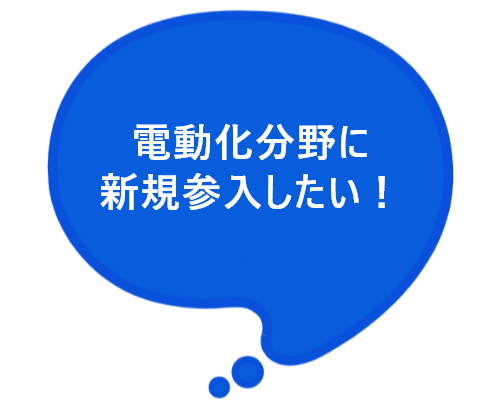 電動化分野に新規参入したい！という文章が書かれている。