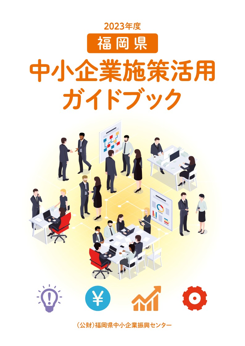 福岡県中小企業施策活用ガイドブックの表紙