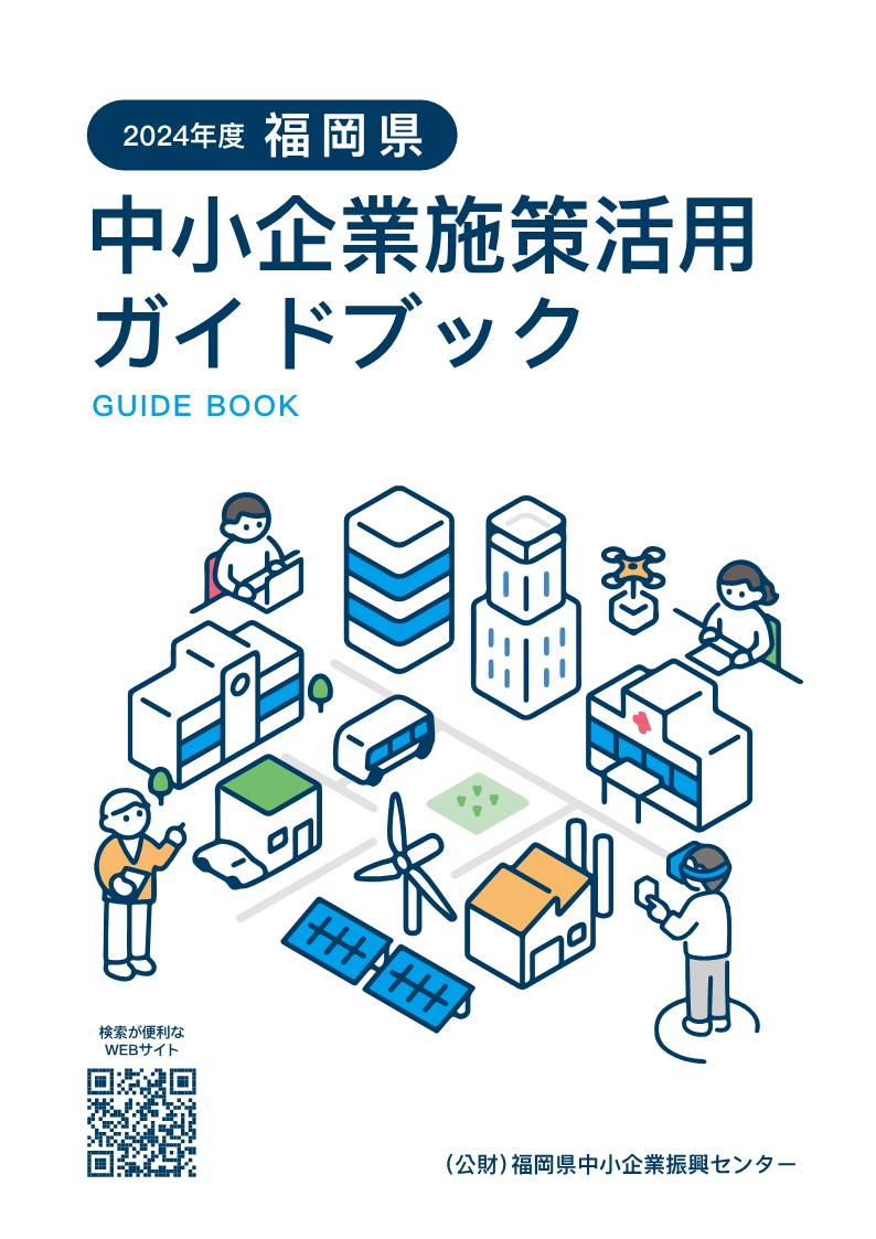 福岡県中小企業施策活用ガイドブックの表紙