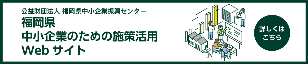 施策活用ウェブサイトはこちら