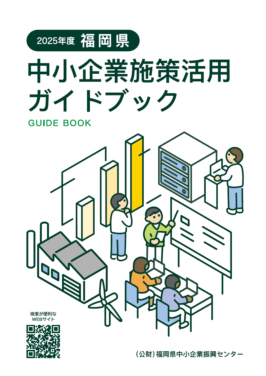 福岡県中小企業施策活用ガイドブックの表紙