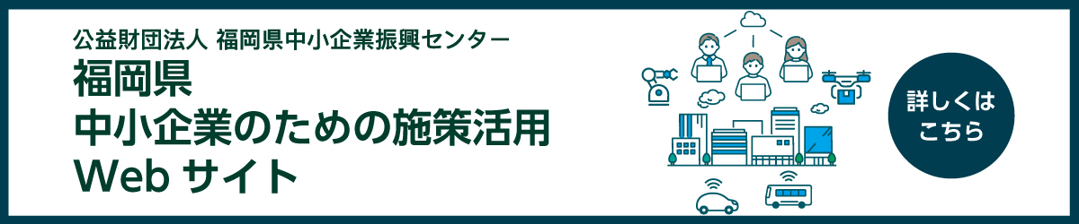 施策活用ウェブサイトはこちら