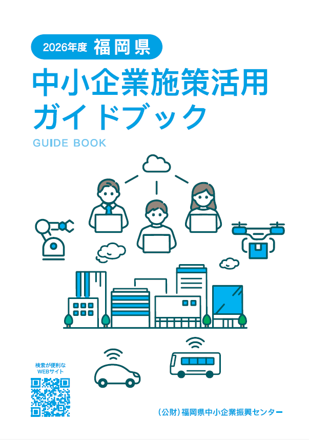 福岡県中小企業施策活用ガイドブックの表紙