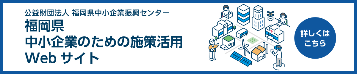 施策活用ウェブサイトはこちら
