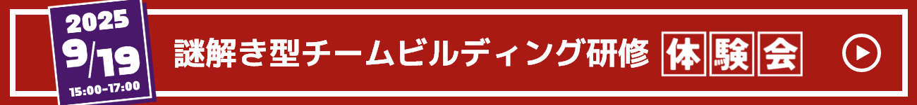 謎解き型チームビルディング研修体験会バナー