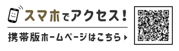携帯版ホームページのQRコードが記載されている