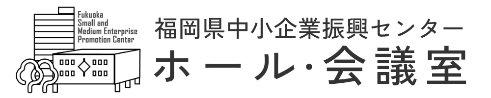 ホール・会議室｜福岡県中小企業振興センター