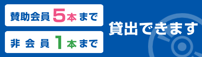 DVD貸出/賛助会員は5本、非会員は1本貸出できます。