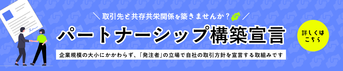 パートナーシップ構築宣言