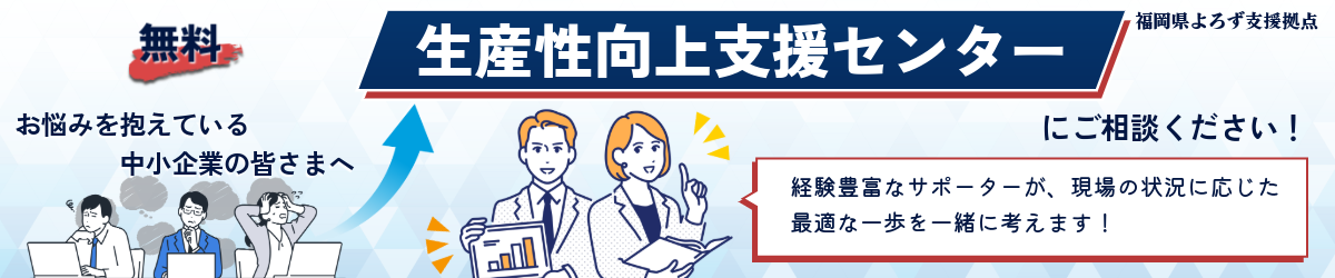 よろず支援拠点・生産性向上支援センター