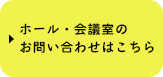 ホール・貸会議室のお問い合わせはこちら