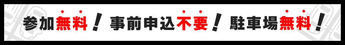 参加無料・事前申込不要