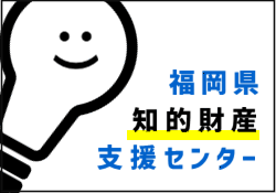 福岡県知的財産支援センター