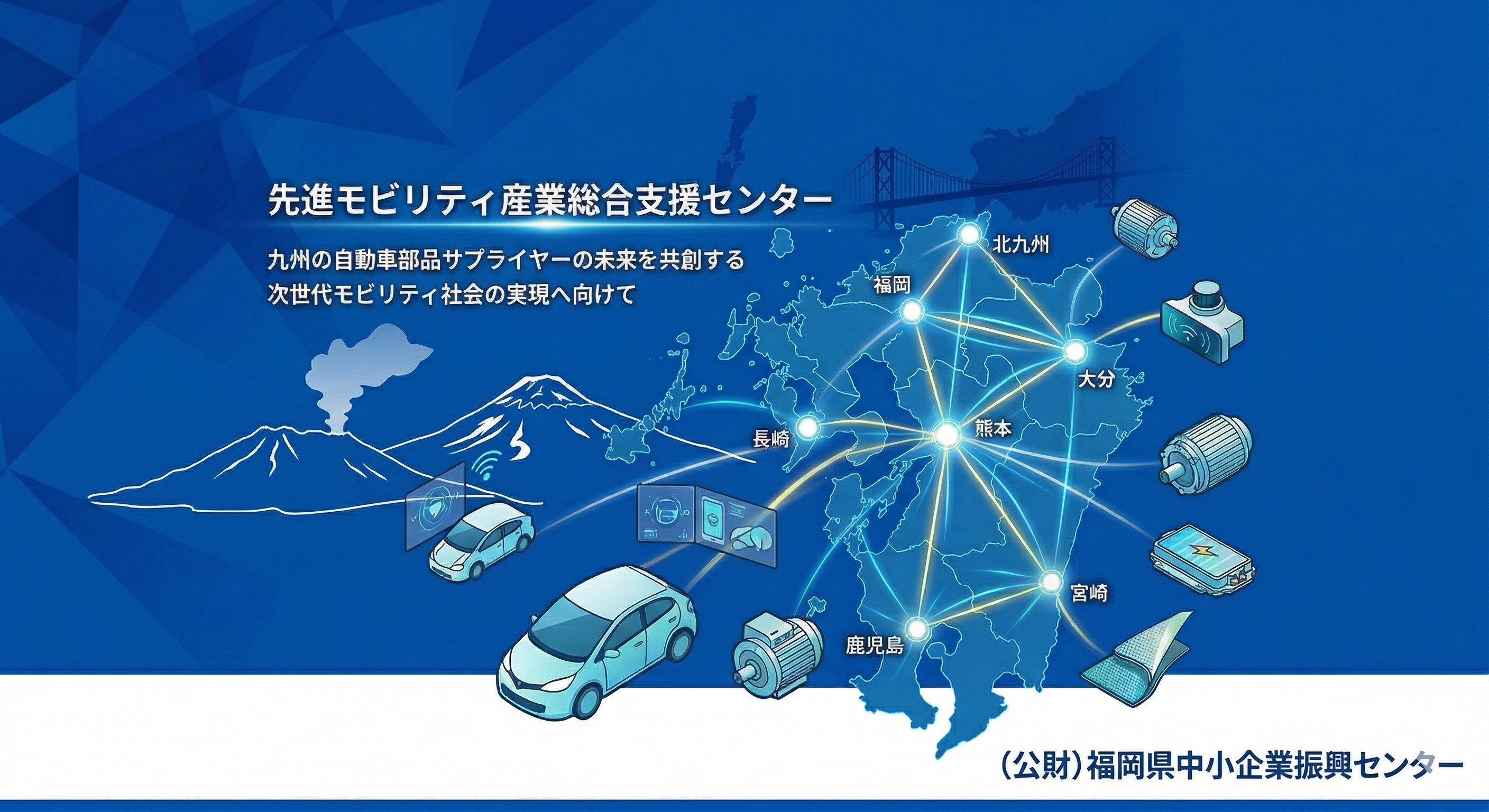 先進モビリティ産業総合支援センターのトップ画像