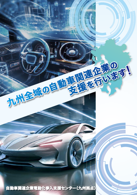 自動車電動化参入支援センターのパンフレット