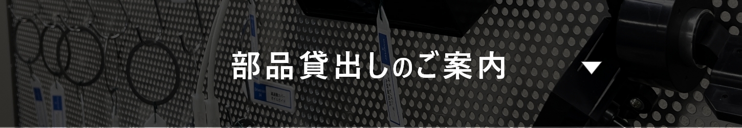 部品貸出しのご案内