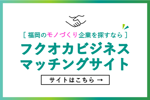 フクオカビジネスマッチングサイト