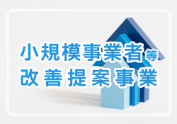 福岡県中小企業経営強化改善提案制度