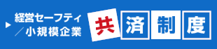 小規模企業共済制度・経営セーフティ制度