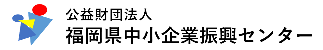 公益財団法人福岡県中小企業振興センター