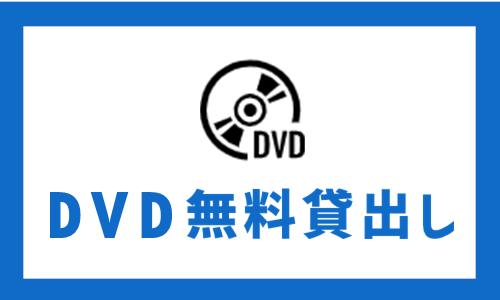 DVD無料貸出し