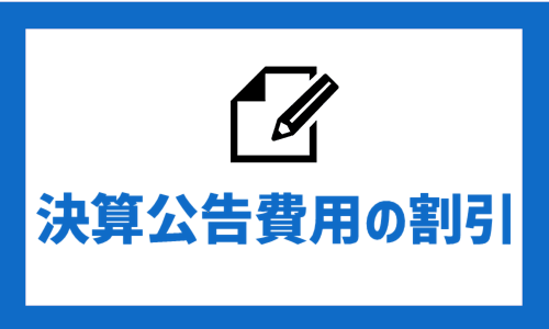 決算公告費用の割引