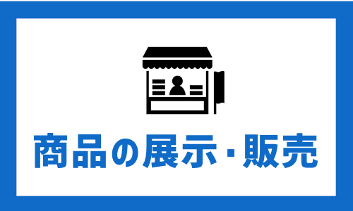 商品の展示・販売