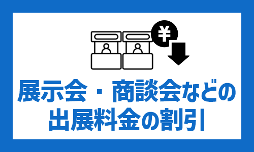展示会・商談会などの出展料金の割引
