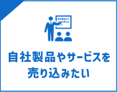 海外へ自社製品やサービスを売り込みたい