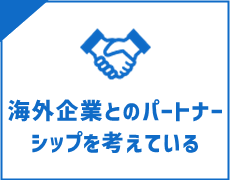 海外企業とのパートナーシップを考えている