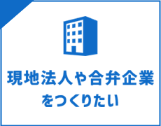 海外に現地法人、合弁企業をつくりたい