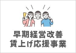 福岡県早期経営改善・賃上げ応援事業