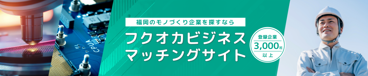 福岡のものづくり企業を探すならフクオカビジネスマッチングサイト