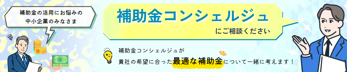 補助金コンシェルジュ