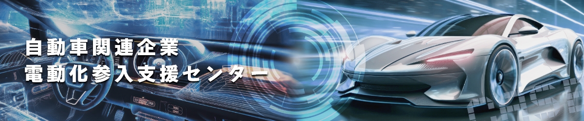 自動車関連産業電動化支援センター