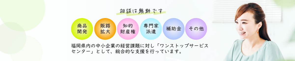 福岡県内の中小企業の様々な経営課題に対し、総合的な支援を行っています