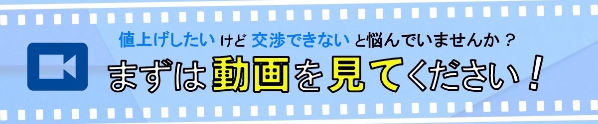 価格交渉スキルアップセミナー動画の紹介