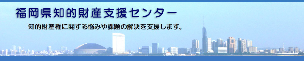 福岡県知的所有権センタートップページへのリンク