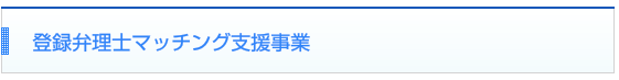 登録弁理士マッチング支援事業