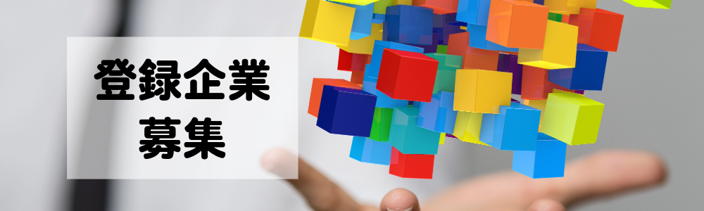 新規登録企業募集
