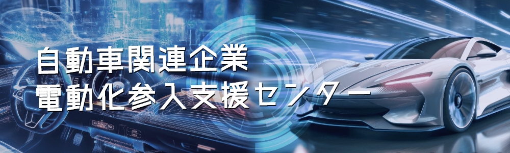 自動車関連企業電動化参入支援センターのホームページ