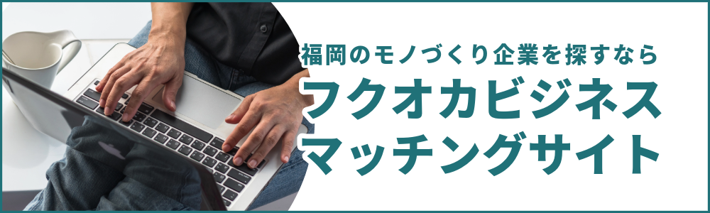 フクオカビジネスマッチングサイト