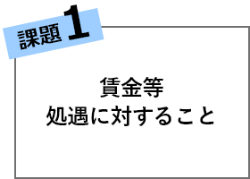 賃金等、処遇に関すること
