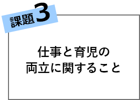 仕事と育児の両立に関すること