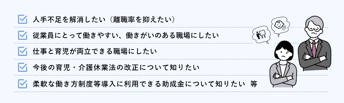 従業員の意欲・業績アップ・人材確保などのお悩みはありませんか。